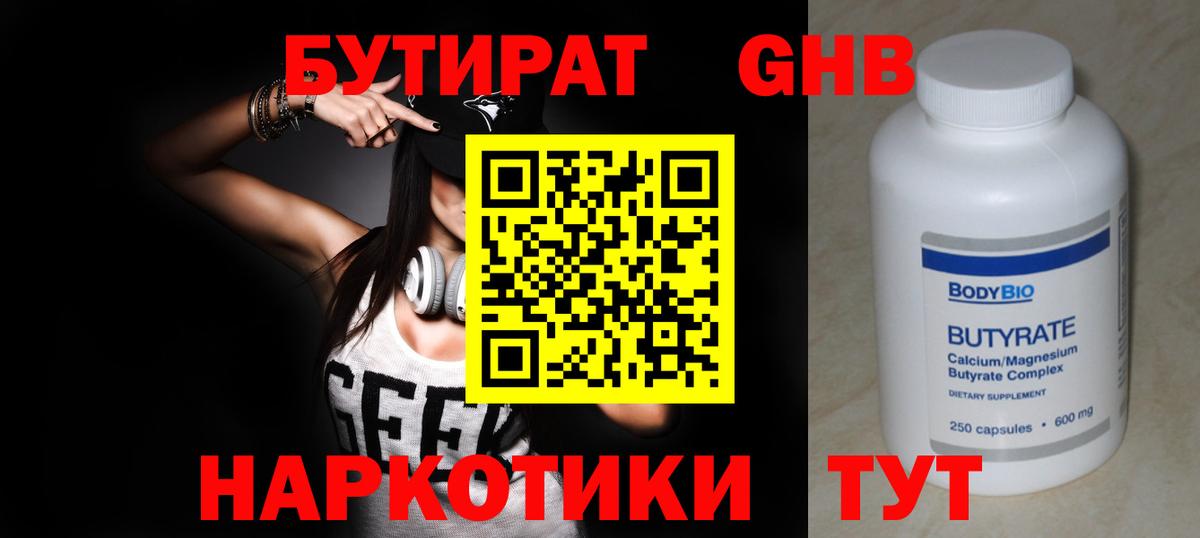 БУТИРАТ бутандиол  Вход с VPN  Кинель 
